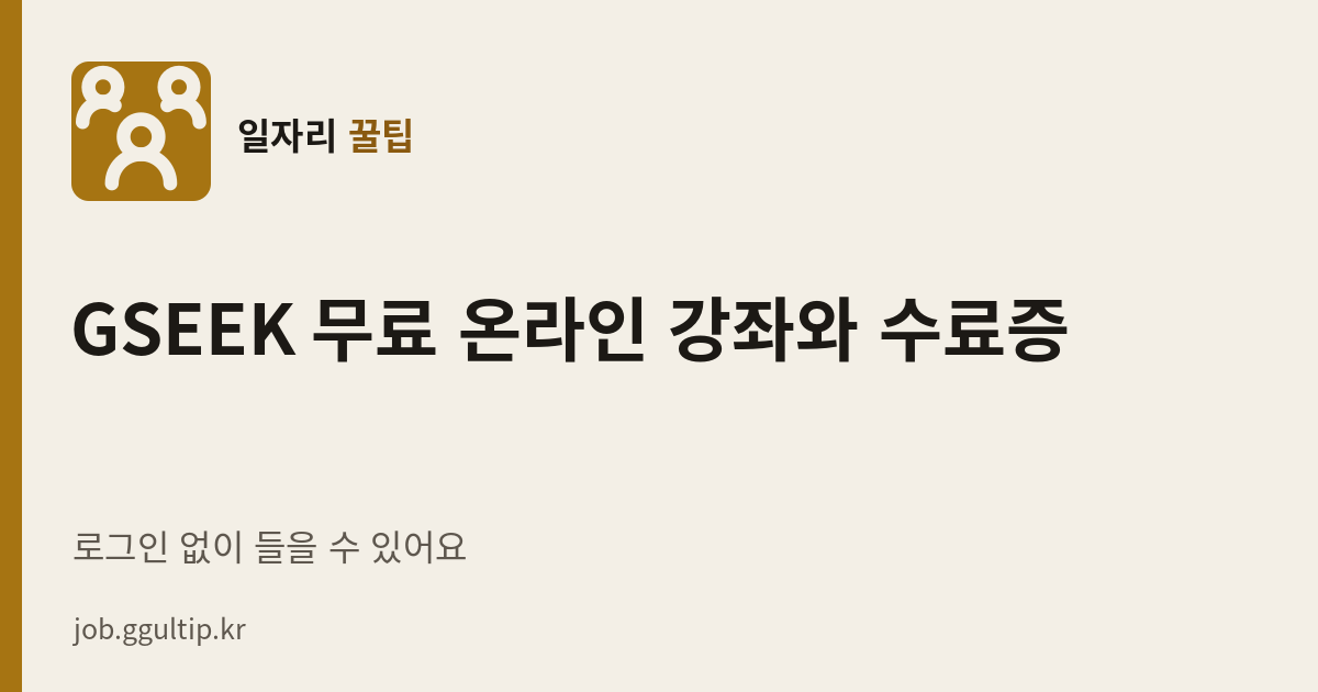 GSEEK 무료 온라인 강좌와 수료증
