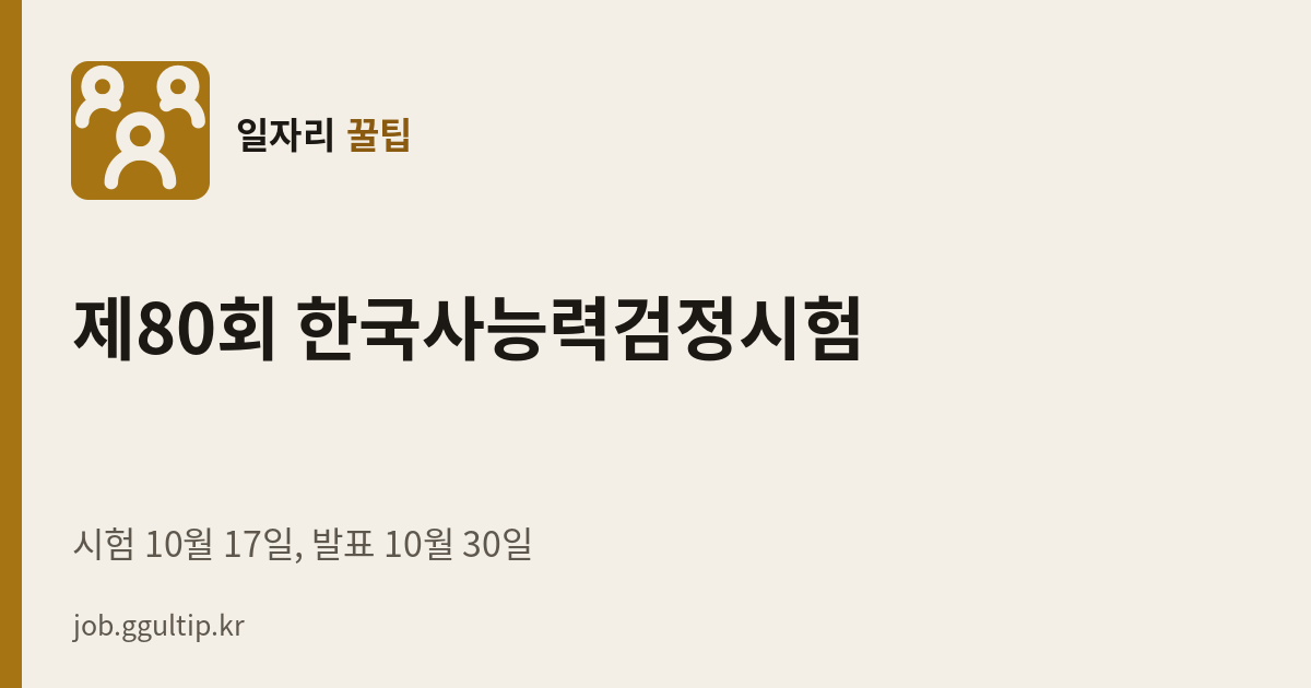 제80회 한국사능력검정시험 10월 17일, 합격자 발표 10월 30일