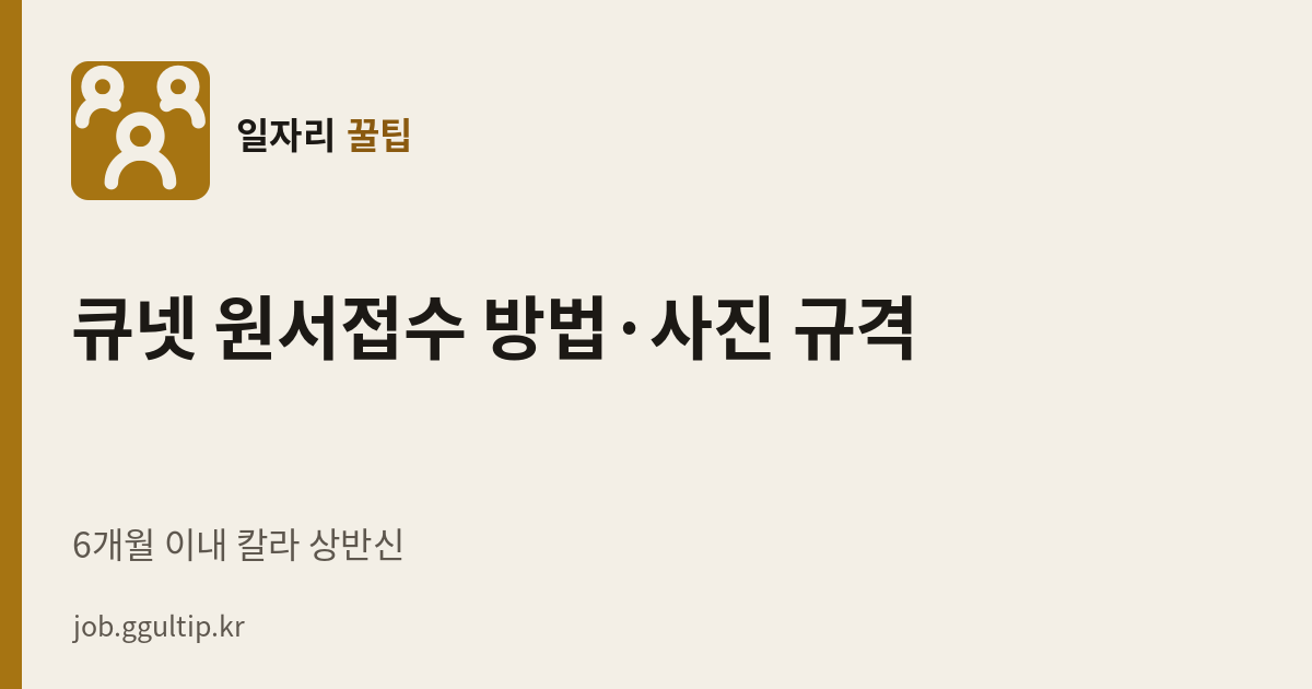 큐넷 원서접수 방법·사진 규격
