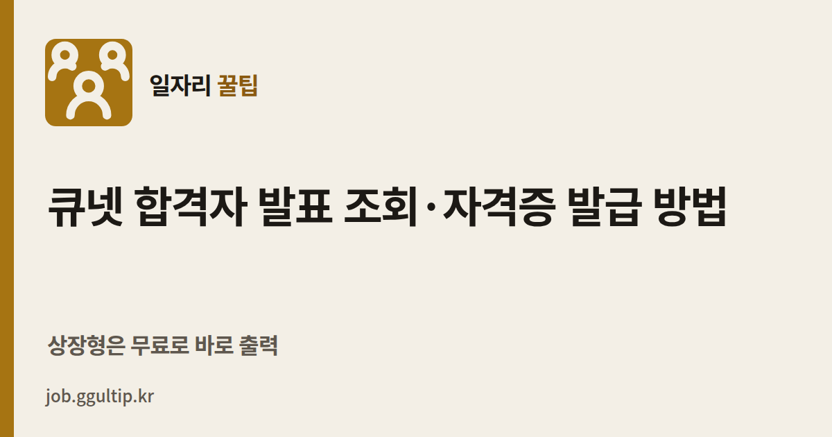 큐넷 합격자 발표 조회·자격증 발급 방법