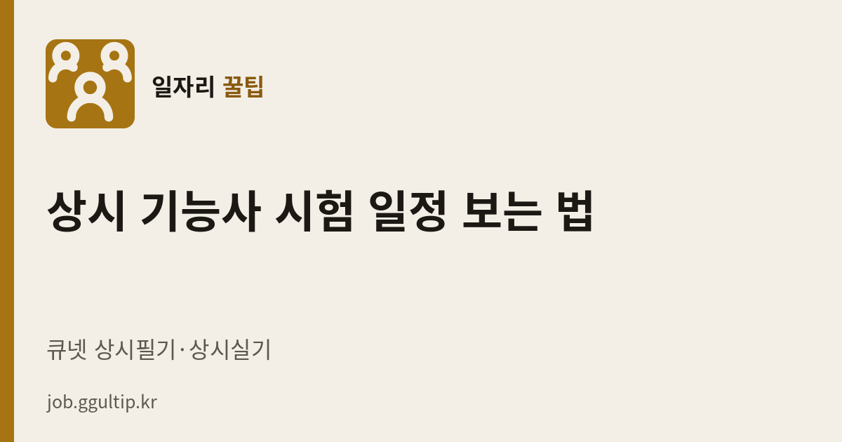 상시 기능사 시험 일정 보는 법